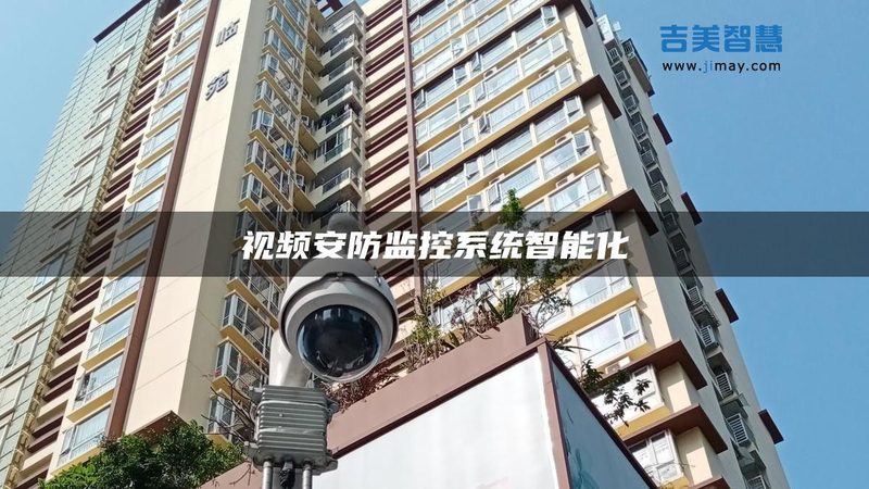 监控存储系统设计方案：构建安全稳定的安防基石**