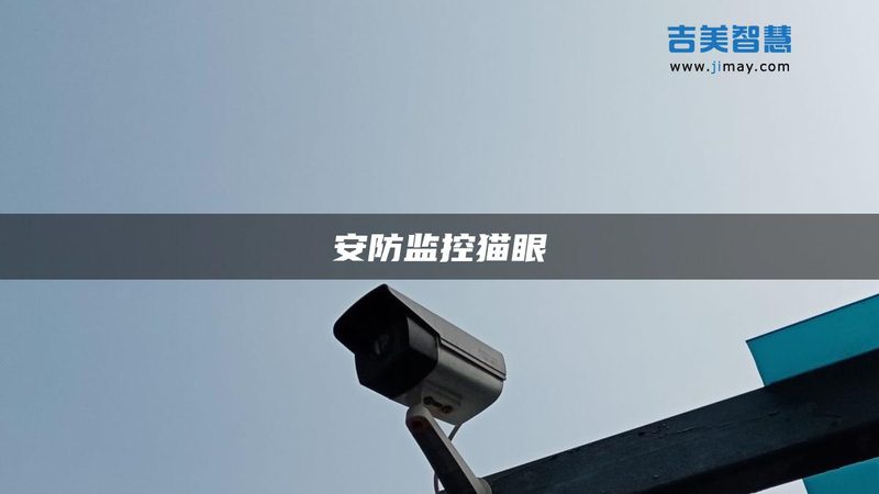 工厂远程监控，如何选择合适的设备厂家？**