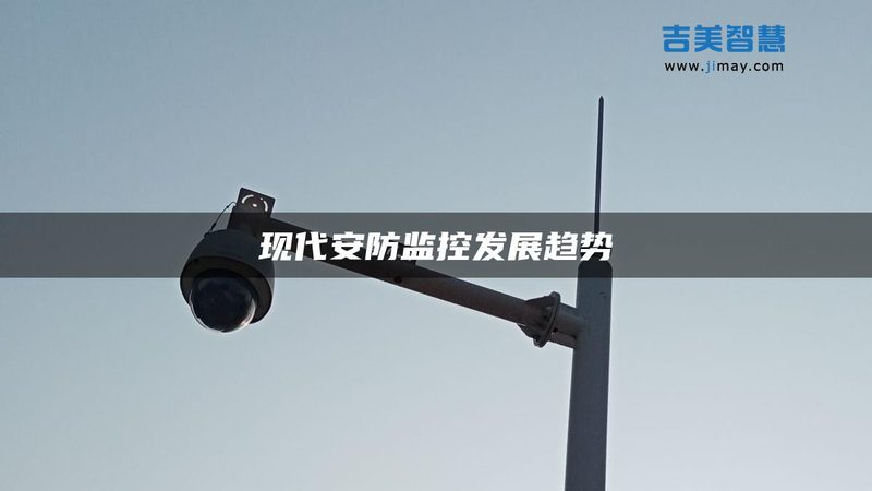 电话线报警系统与网络报警系统：本质差异与适用场景