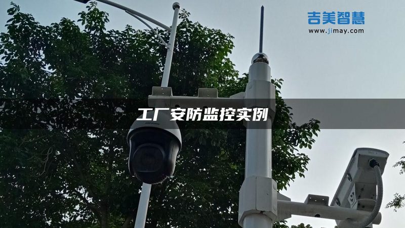 安防摄像头选购，这些关键点你了解吗？**
