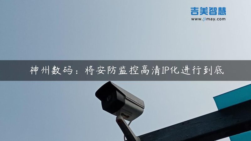 信号满格却频繁掉线：无线监控卡顿的真相